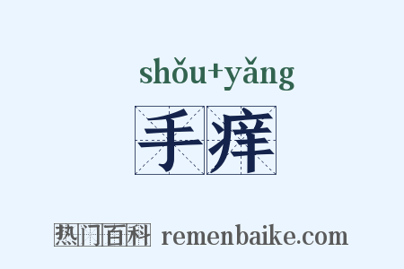 手痒是什么意思的图片